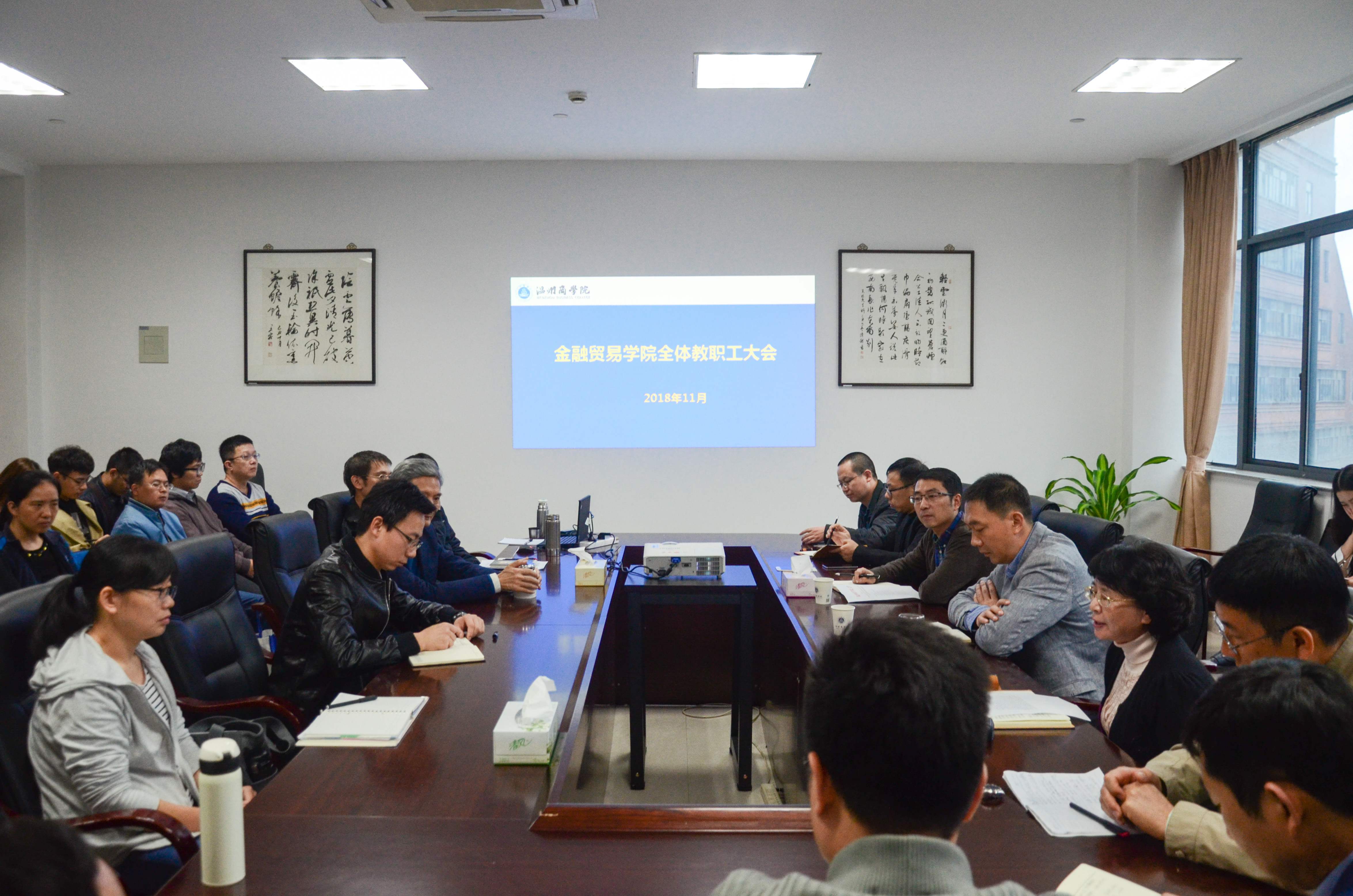 格式工廠(chǎng)2018.11.12金融教職工大會(huì) 朱心怡攝 (4).jpg