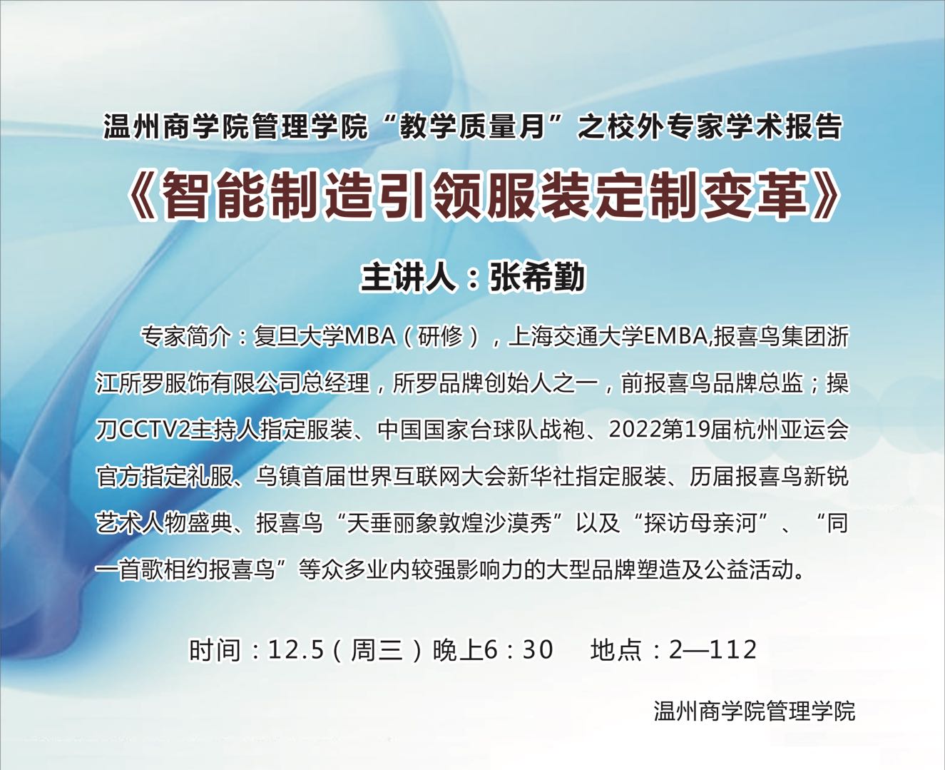 12月5日?qǐng)?bào)喜鳥(niǎo)集團(tuán)所羅品牌創(chuàng)始人張希勤來(lái)校講學(xué)預(yù)告.jpg