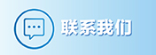 聯(lián)系我們