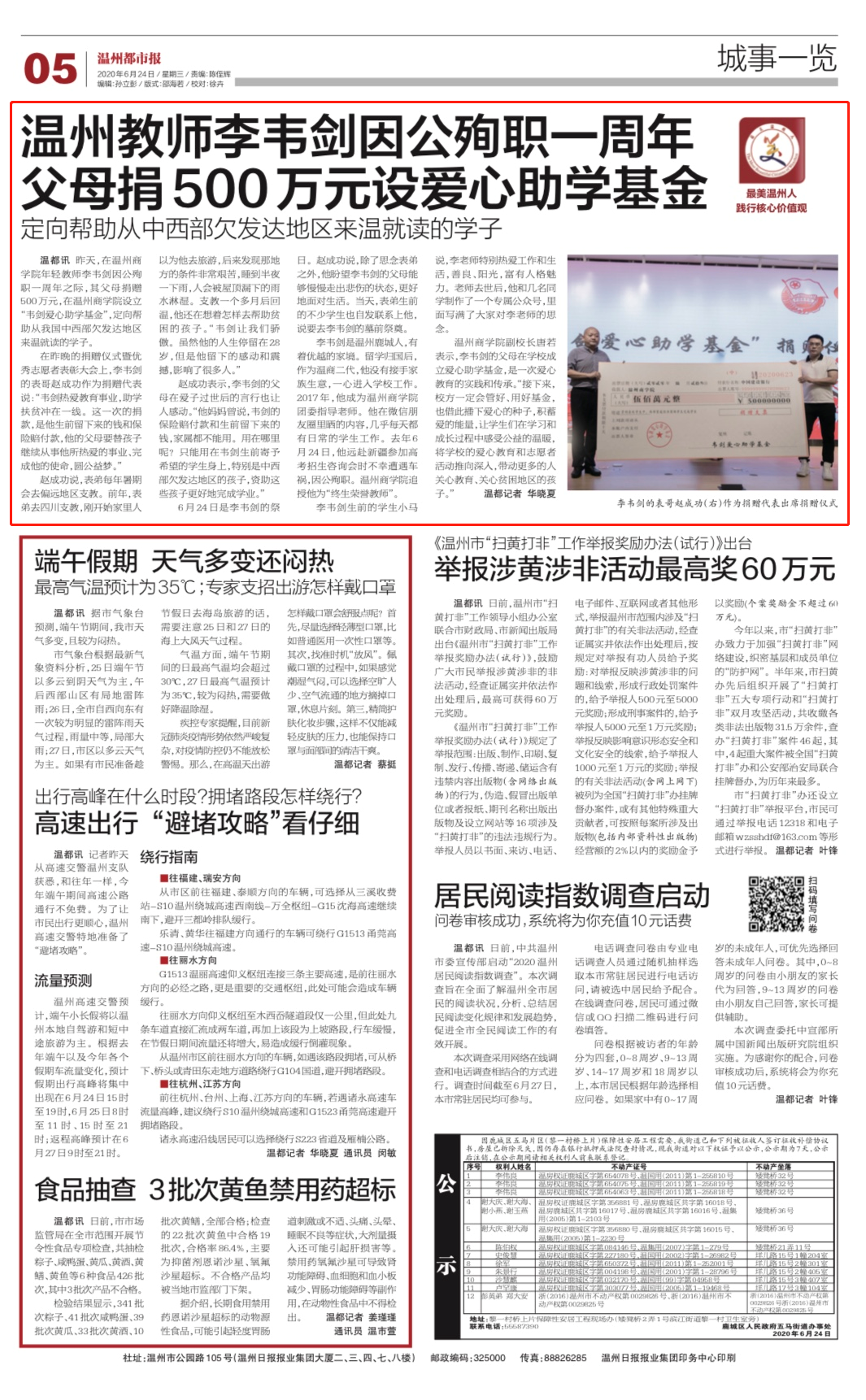 溫州都市報：溫州教師李韋劍因公殉職一周年,，父母捐500萬元設(shè)立愛心助學(xué)基金.png