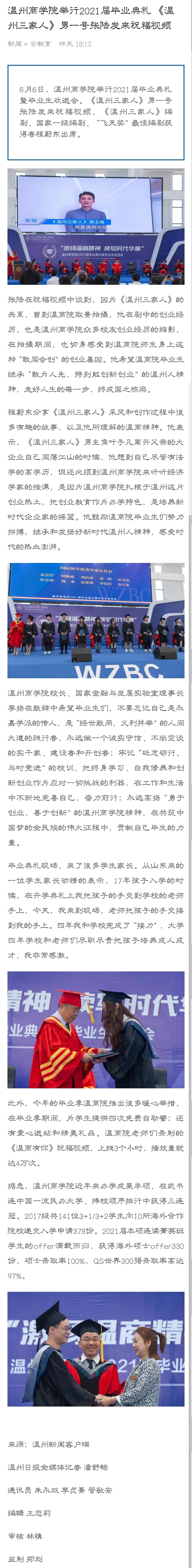 2021-06-06溫州新聞客戶端：溫州商學(xué)院舉行2021屆畢業(yè)典禮 《溫州三家人》男一號(hào)張陸發(fā)來(lái)祝福視頻.jpg