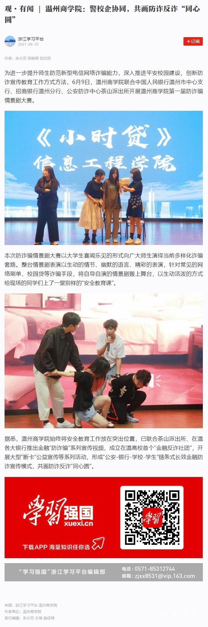 2020-06-10觀·有聞 _ 溫州商學(xué)院：警校企協(xié)同,，共畫防詐反詐“同心圓”.jpg