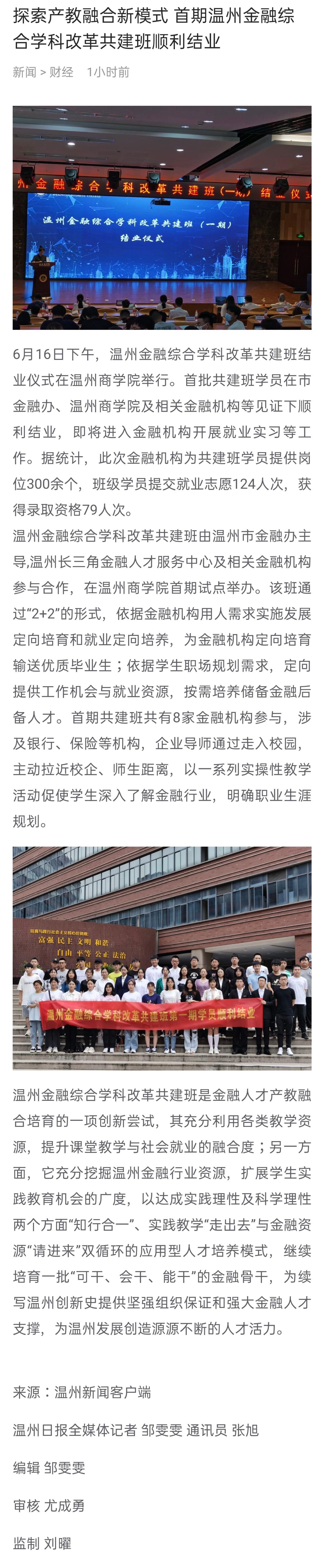 2021-06-17溫州新聞客戶端：探索產(chǎn)教融合新模式 首期溫州金融綜合學科改革共建班順利結(jié)業(yè).jpg