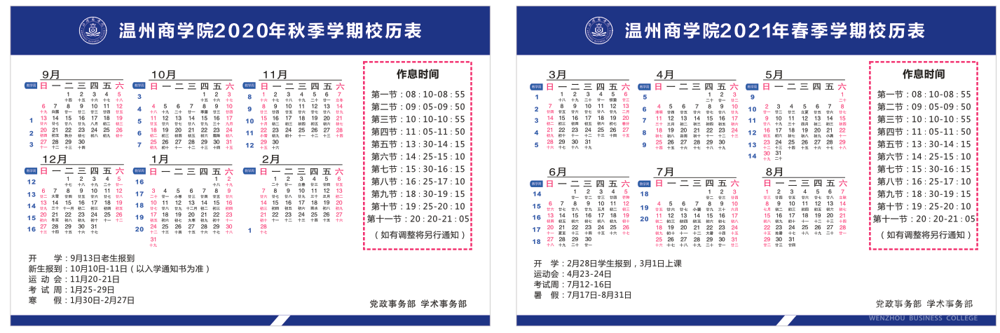 溫州商學(xué)院2020年秋季和2021年春季學(xué)期校歷表 .png
