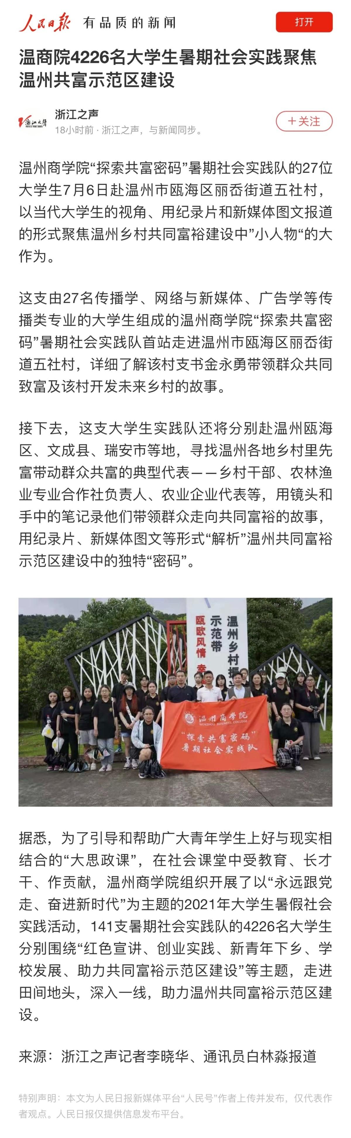 2021-07-07人民日報浙江之聲：溫商院4226名大學生暑期社會實踐聚焦溫州共富示范區(qū)建設(shè).jpg