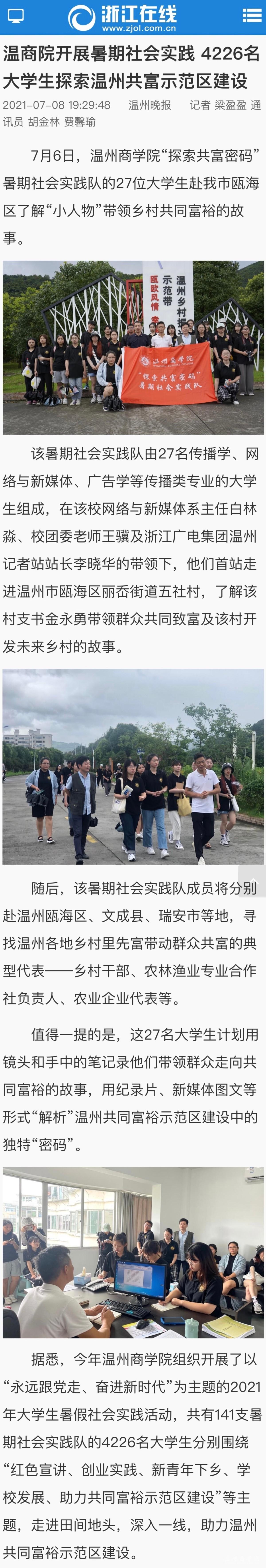 2021-07-08浙江在線：溫商院開展暑期社會實踐 4226名大學(xué)生探索溫州共富示范區(qū)建設(shè).jpg