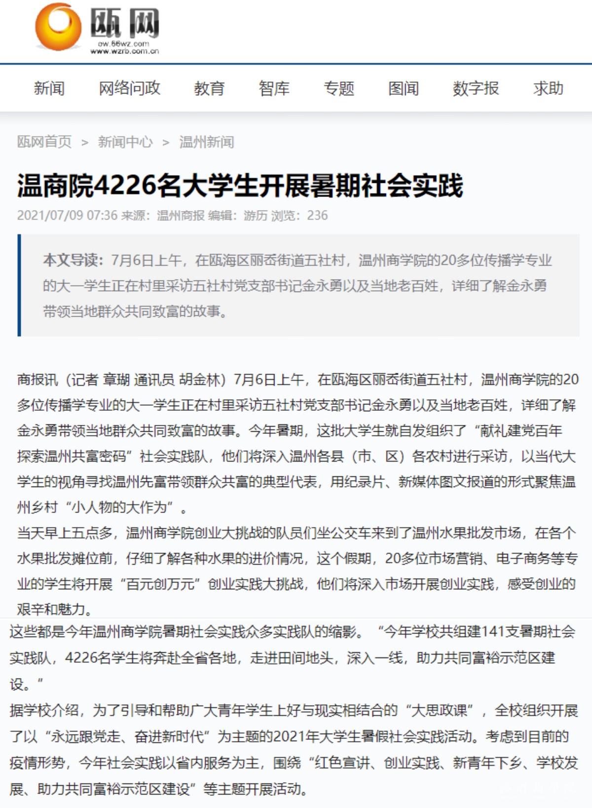2021-07-09溫州商報(bào)甌網(wǎng)：溫商院4226名大學(xué)生開展暑期社會實(shí)踐.jpg