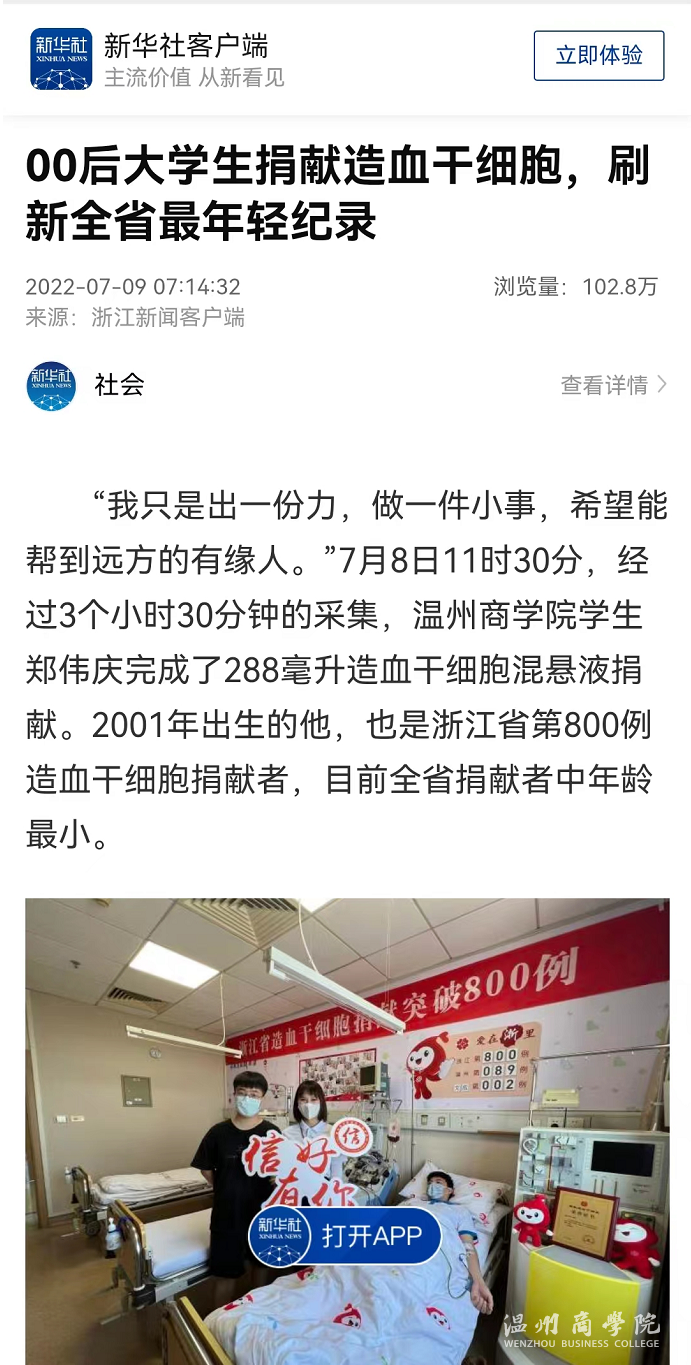 新華客戶端造血干細(xì)胞新聞截圖.png