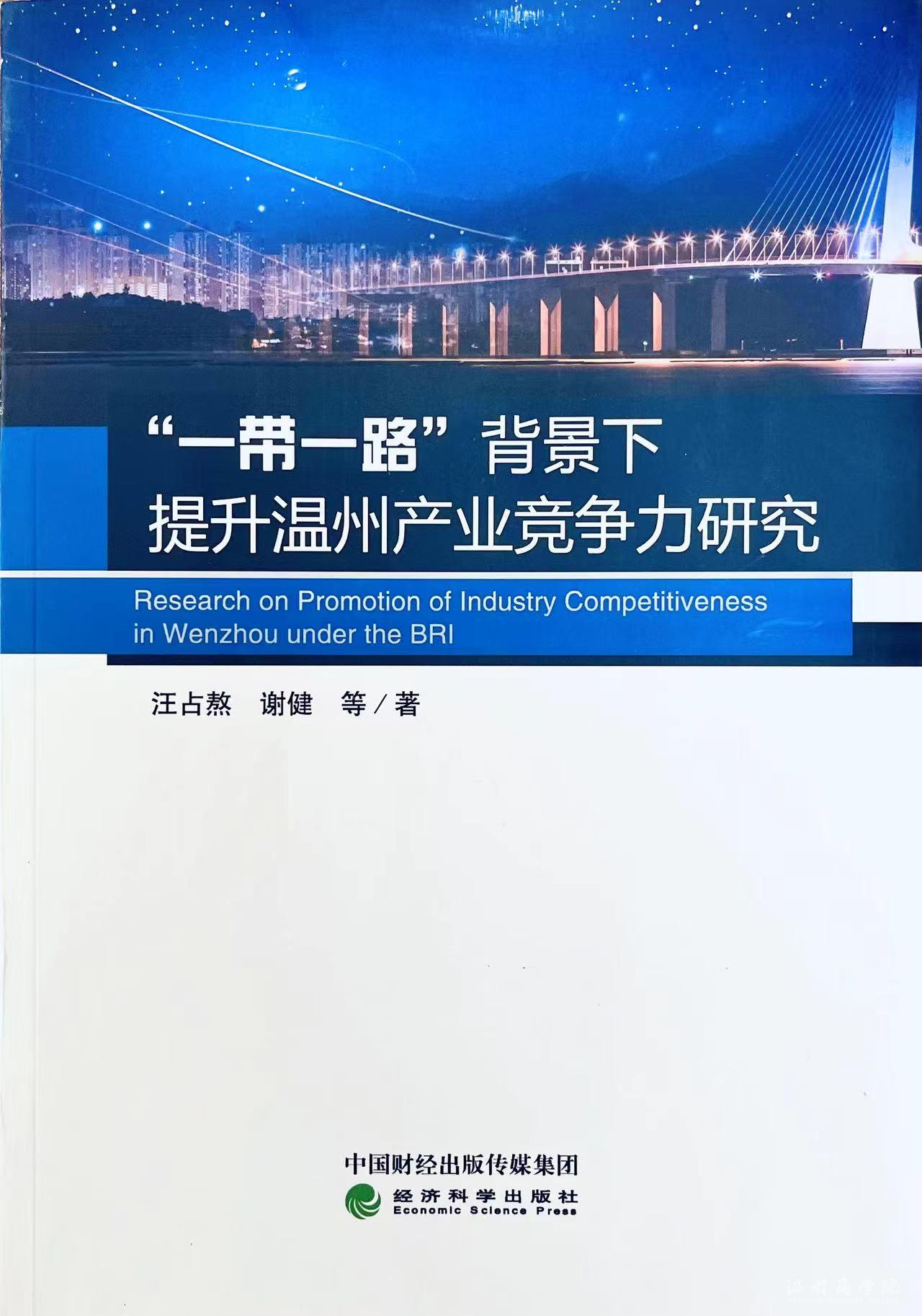 我?！耙粠б宦贰毖芯繄F隊專著獲溫州市哲學社會科學優(yōu)秀成果獎一等獎.jpg