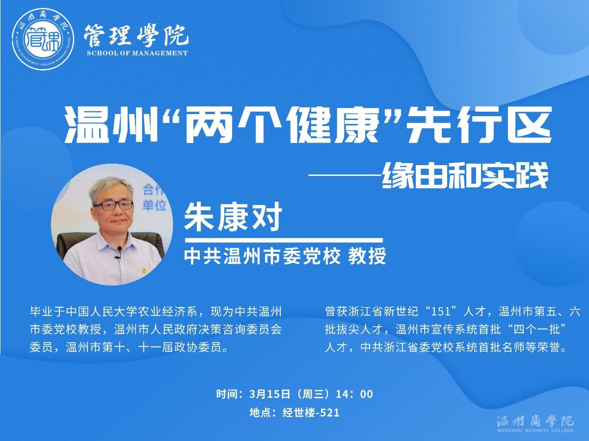 3月15日中共溫州市委黨校教授朱康對來我校開展“溫州’兩個健康‘先行區(qū)—緣由和實踐”講座預(yù)告.jpg