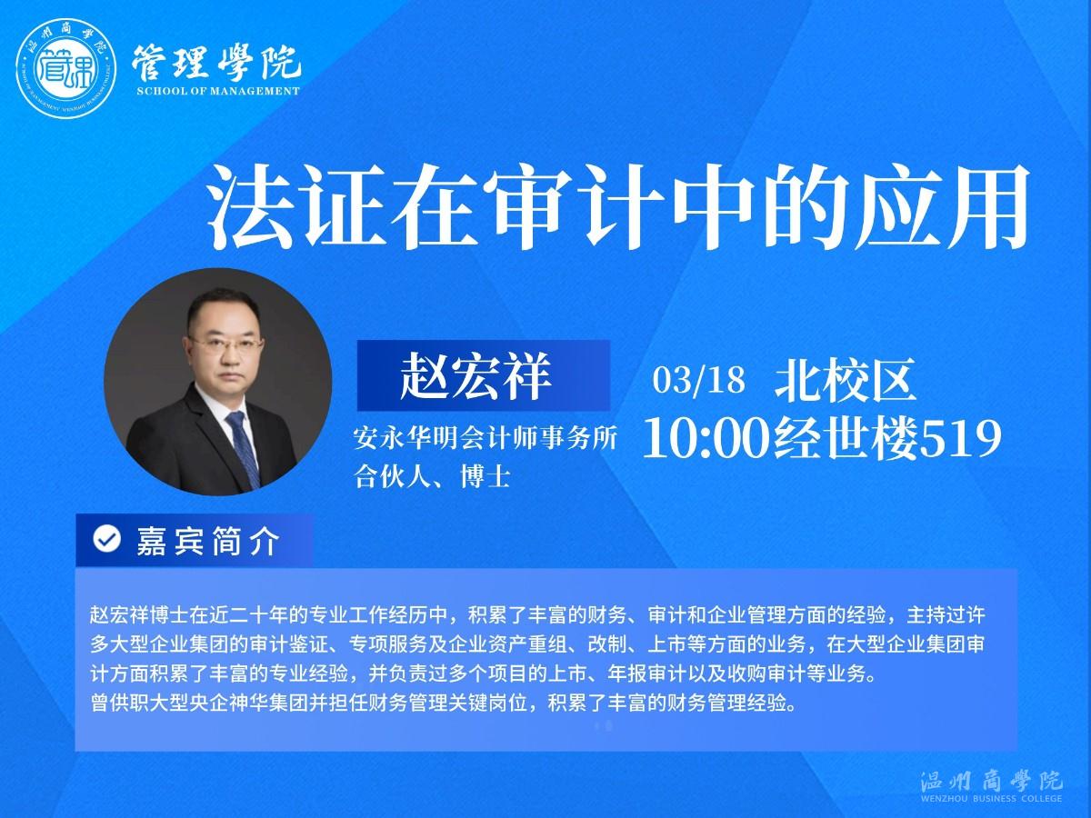 3月18日安永華明會計師事務(wù)所合伙人、博士趙宏祥來我校開展“法證在審計中的應(yīng)用”講座預告.jpg