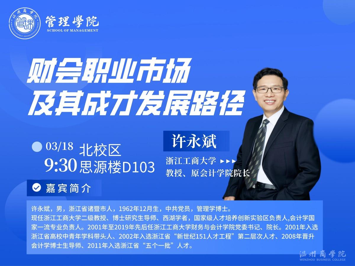 3月18日浙江工商大學原會計學院院長,、教授許永斌來我校開展“財會職業(yè)市場及其成才發(fā)展路徑”講座預告.jpg