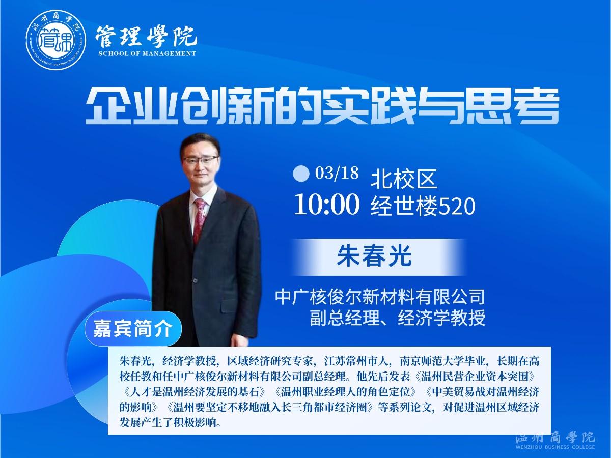 3月18日中廣核俊爾新材料有限公司副總經(jīng)理,、經(jīng)濟(jì)學(xué)教授朱春光來(lái)我校開展“企業(yè)創(chuàng)新的實(shí)踐與思考”講座預(yù)告.jpg
