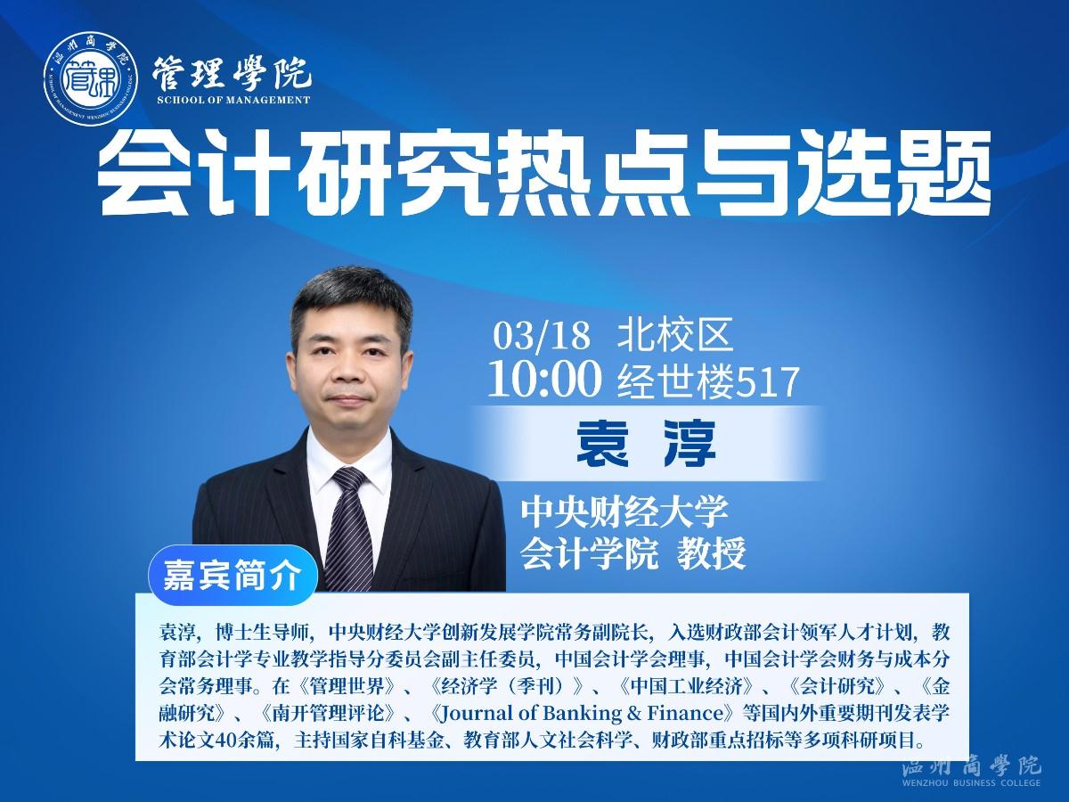 3月18日中央財經(jīng)大學(xué)會計學(xué)院教授袁淳來我校開展“會計研究熱點(diǎn)與選題”講座預(yù)告.jpg