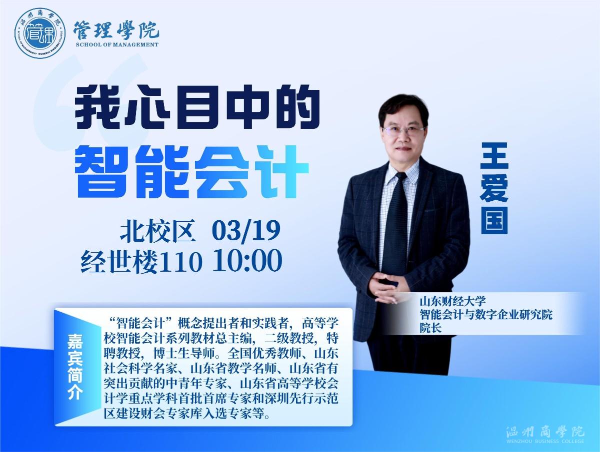 3月19日山東財(cái)經(jīng)大學(xué)智能會計(jì)與數(shù)字企業(yè)研究院院長王愛國來我校開展“我心目中的智能會計(jì)”講座預(yù)告.jpg