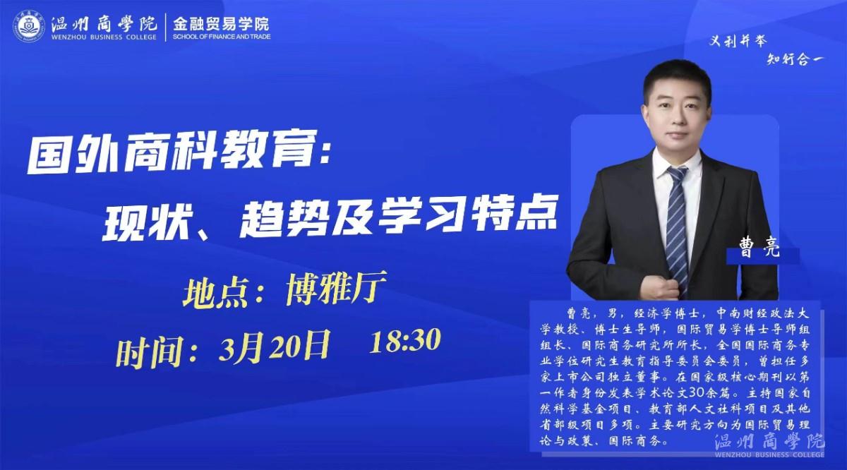 3月20日中南財經(jīng)政法大學(xué)教授,、博士生導(dǎo)師曹亮來我校開展“國外商科教育：現(xiàn)狀,、趨勢及學(xué)習特點”講座預(yù)告.jpg