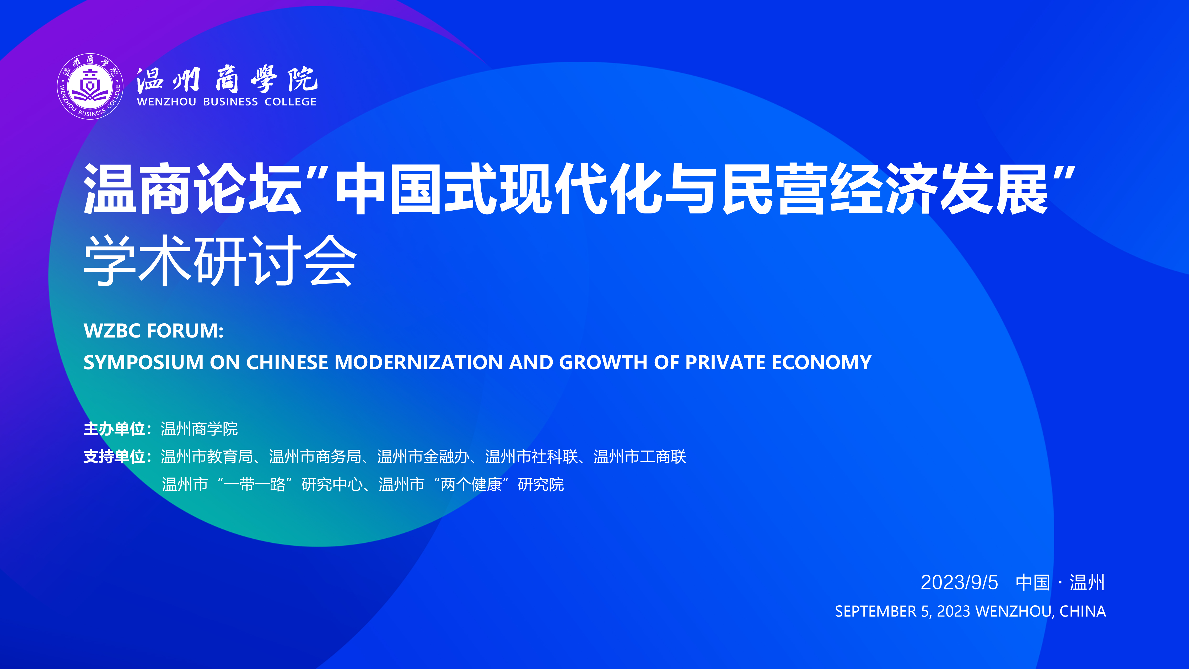 【溫商大講堂】第116期：9月5日我校將舉行溫商論壇“中國式現(xiàn)代化與民營經(jīng)濟(jì)發(fā)展〞學(xué)術(shù)研討會(huì).jpg