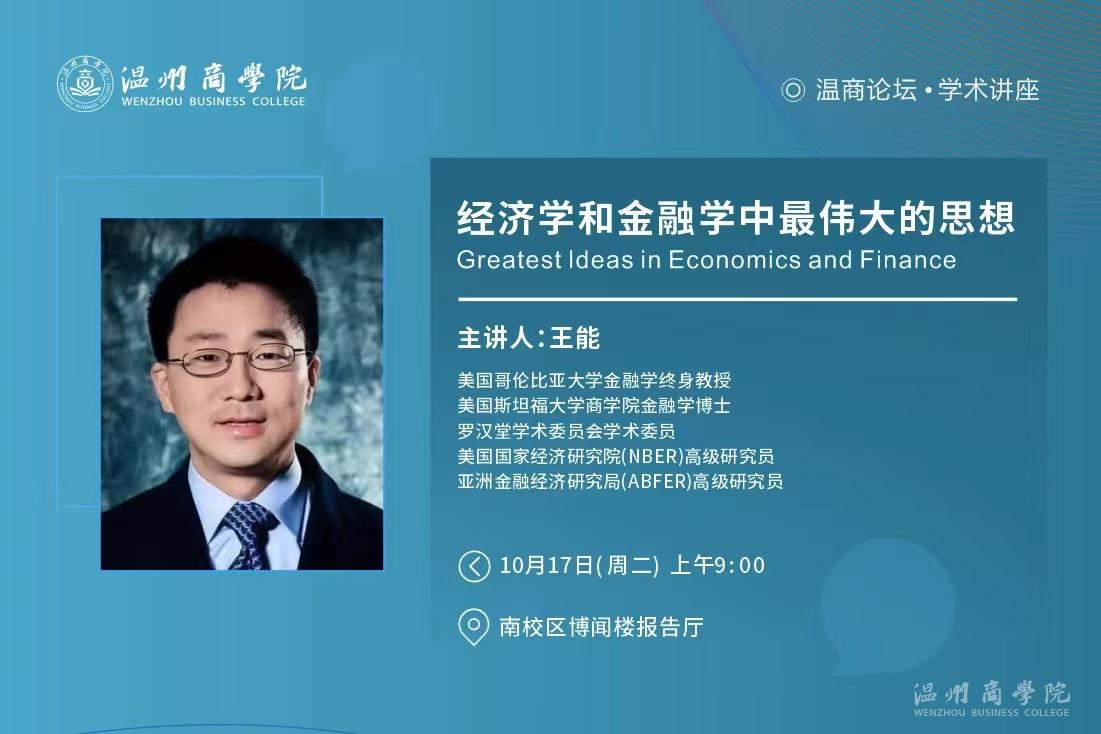 【溫商大講堂】第117期：10月17日王能教授來我校開展“經(jīng)濟學和金融學中最偉大的思想”學術講座預告.jpg