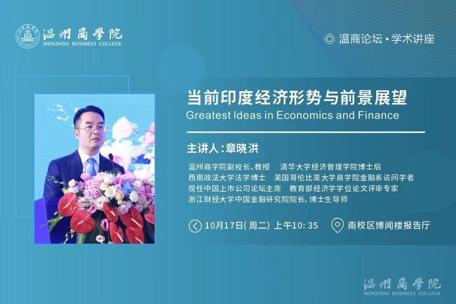 【溫商大講堂】第118期：10月17日我校副校長、教授章曉洪開展“當前印度經(jīng)濟形勢與前景展望”學術講座預告.jpg