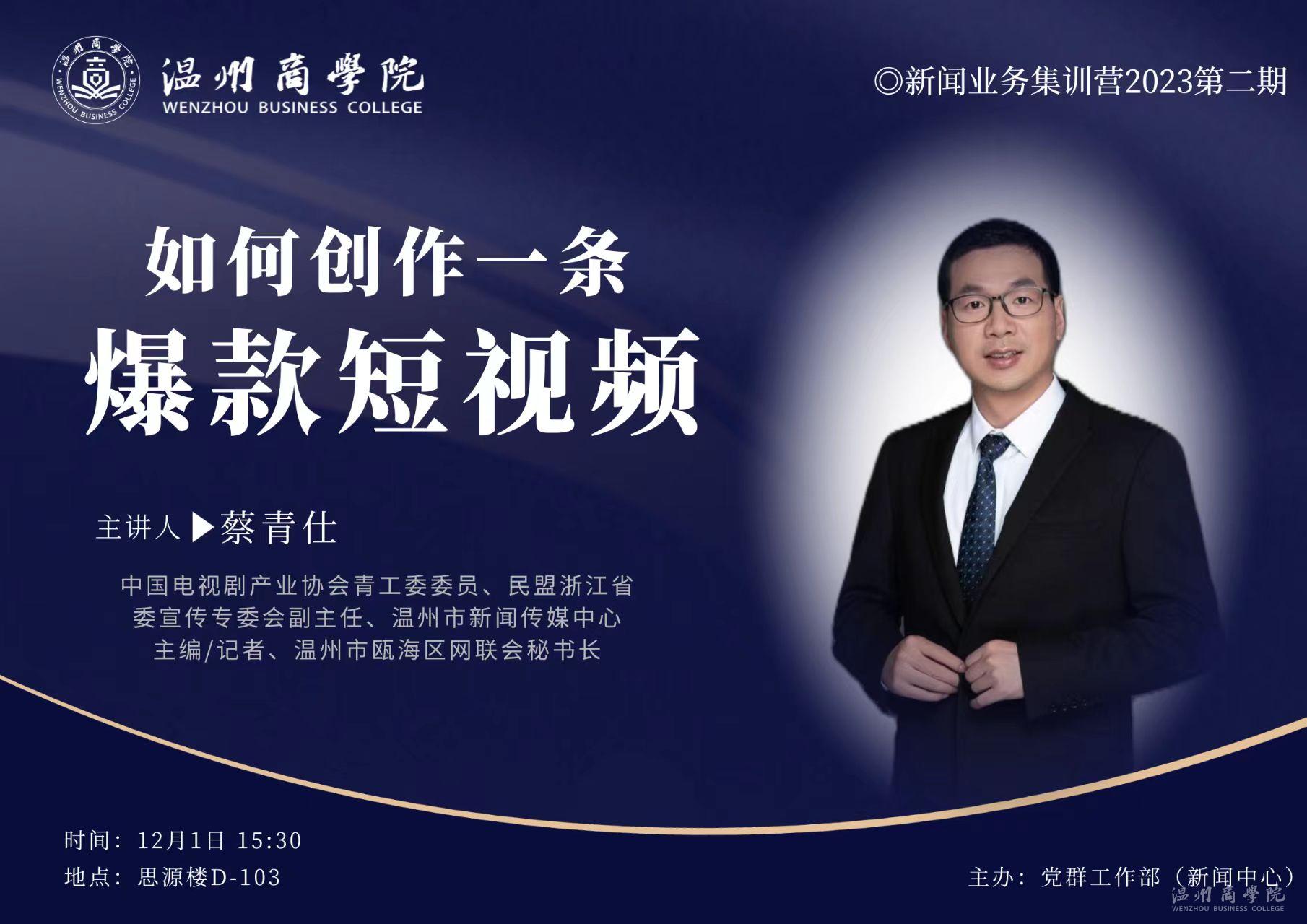 【溫商大講堂】第123期：12月1日蔡青仕來我校作“如何創(chuàng)作一條爆款短視頻”講座預(yù)告.jpg