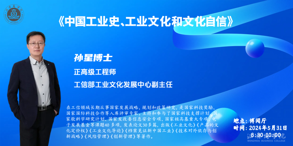 【溫商大講堂】第126期：5月31日孫星搏士來(lái)我校開展“中國(guó)工業(yè)史、工業(yè)文化和文化自信”學(xué)術(shù)講座預(yù)告.png