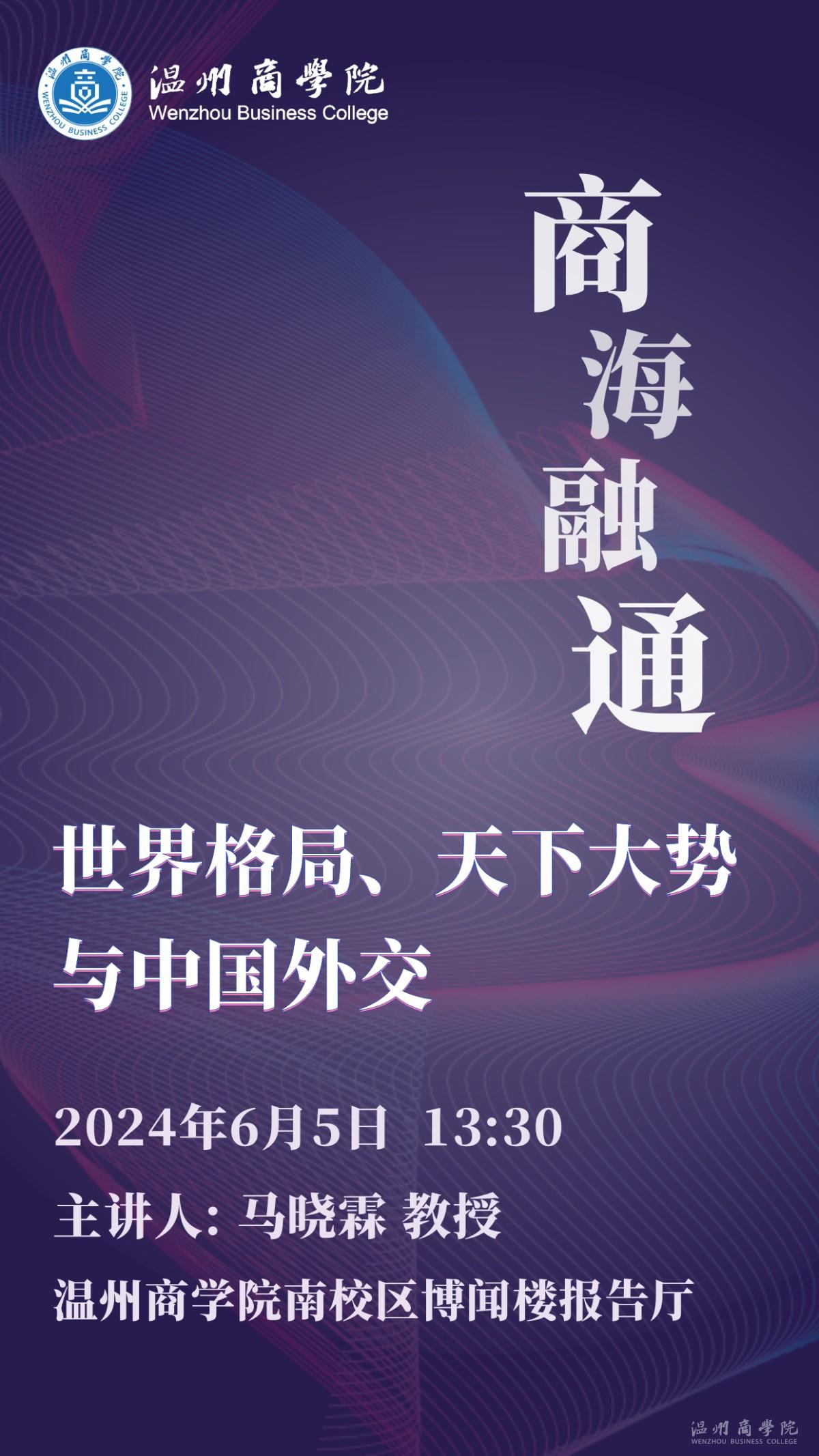 【溫商大講堂】第127期：6月5日馬驍霖教授來我校開展“世界格局,、天下大勢(shì)與中國(guó)外交”學(xué)術(shù)講座預(yù)告.jpg